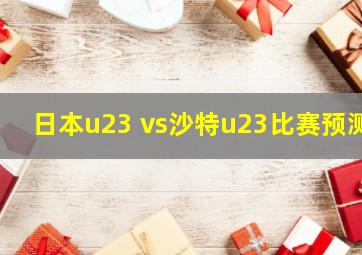 日本u23 vs沙特u23比赛预测